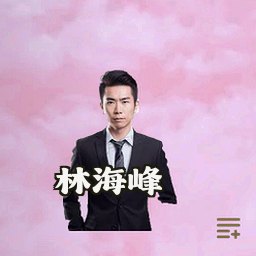 林海峰